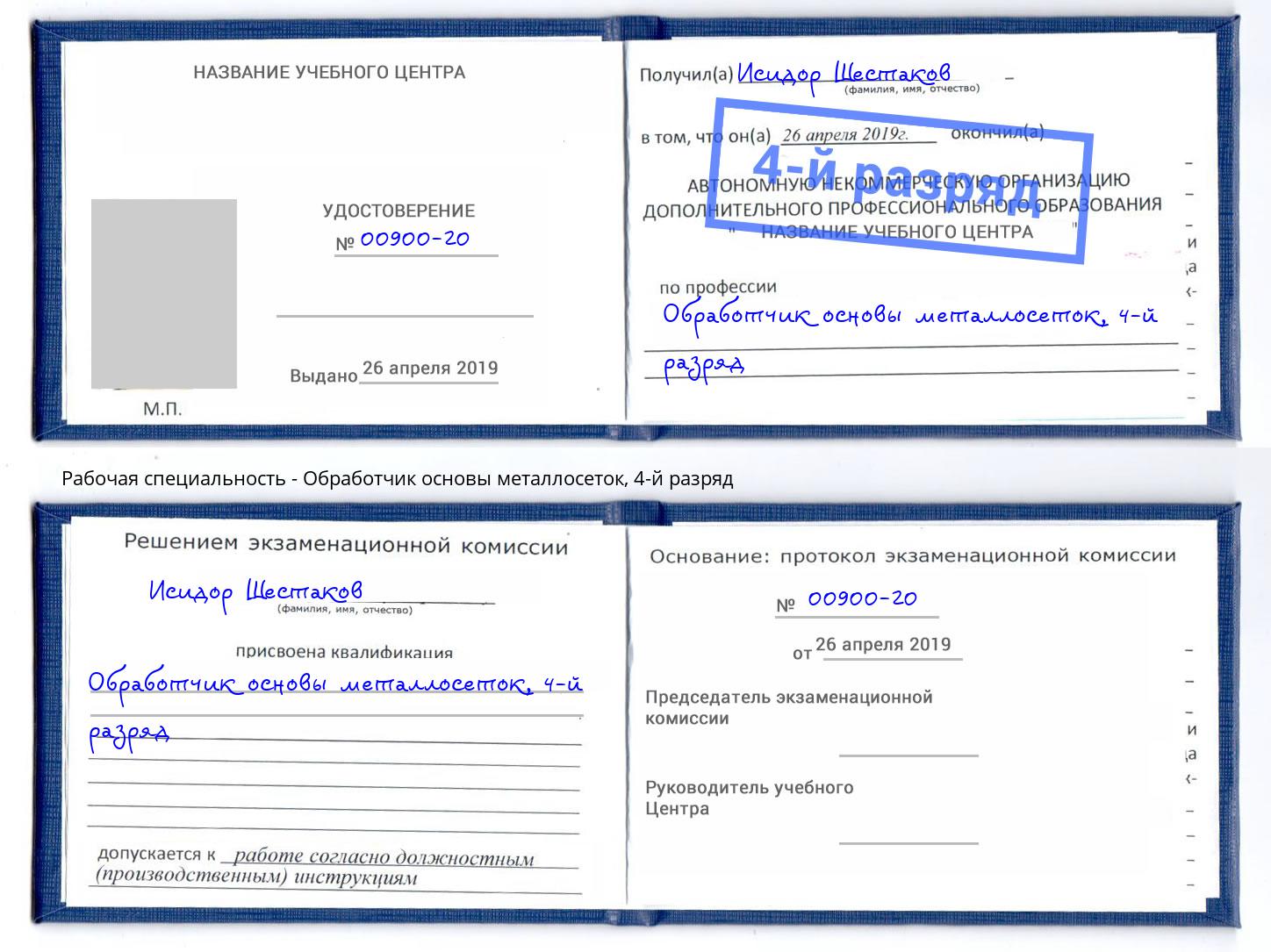 корочка 4-й разряд Обработчик основы металлосеток Томск