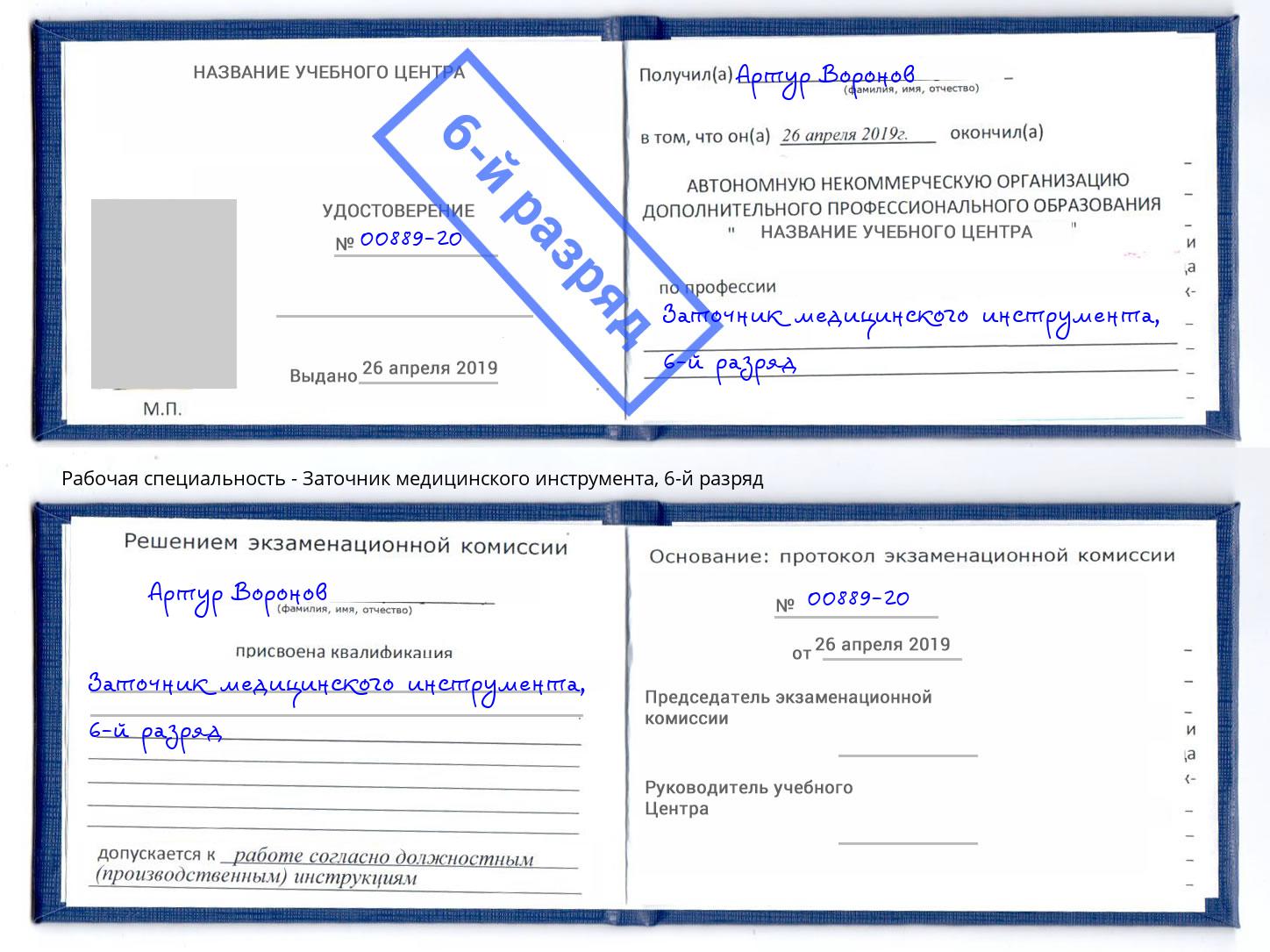 корочка 6-й разряд Заточник медицинского инструмента Томск