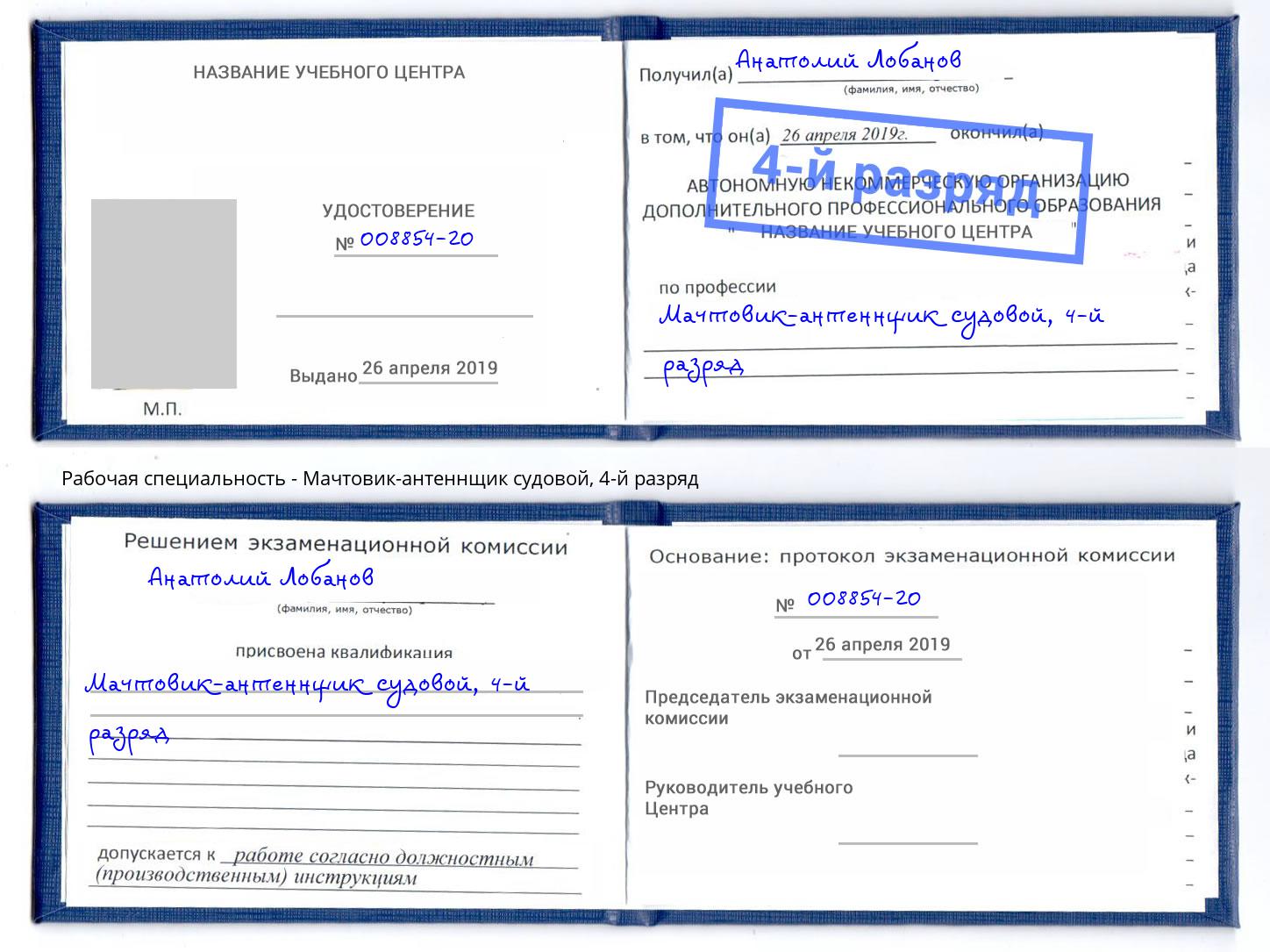 корочка 4-й разряд Мачтовик-антеннщик судовой Томск