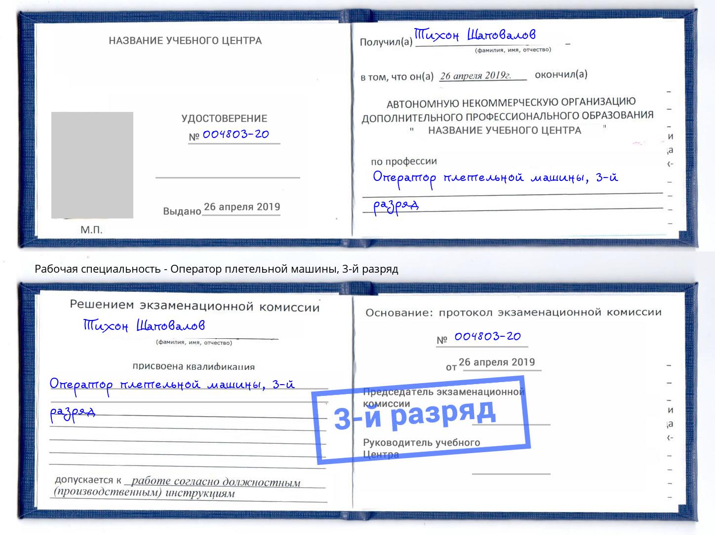 корочка 3-й разряд Оператор плетельной машины Томск