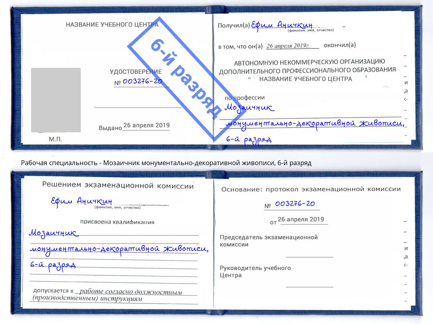 корочка 6-й разряд Мозаичник монументально-декоративной живописи Томск