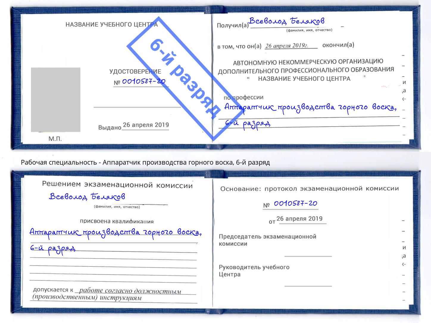 корочка 6-й разряд Аппаратчик производства горного воска Томск