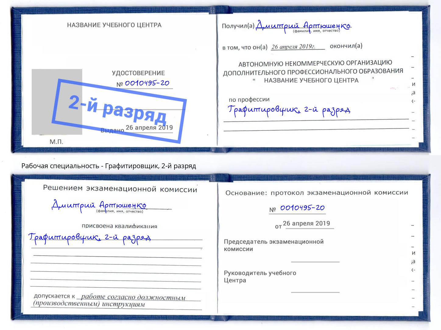 корочка 2-й разряд Графитировщик Томск