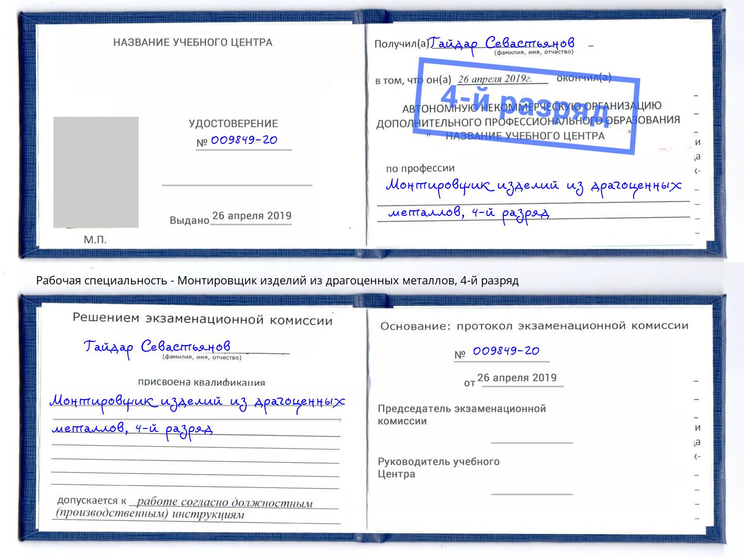 корочка 4-й разряд Монтировщик изделий из драгоценных металлов Томск