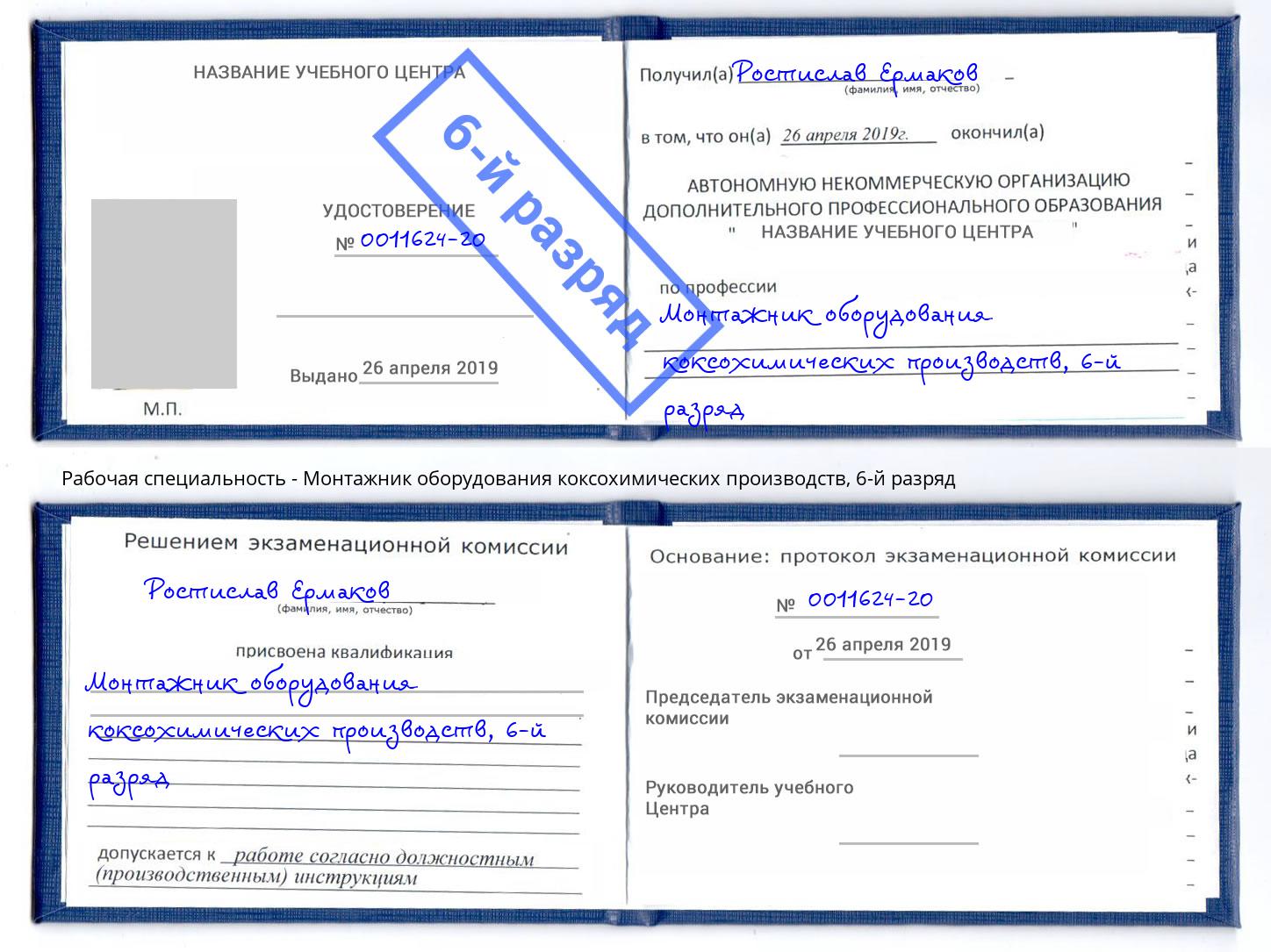 корочка 6-й разряд Монтажник оборудования коксохимических производств Томск