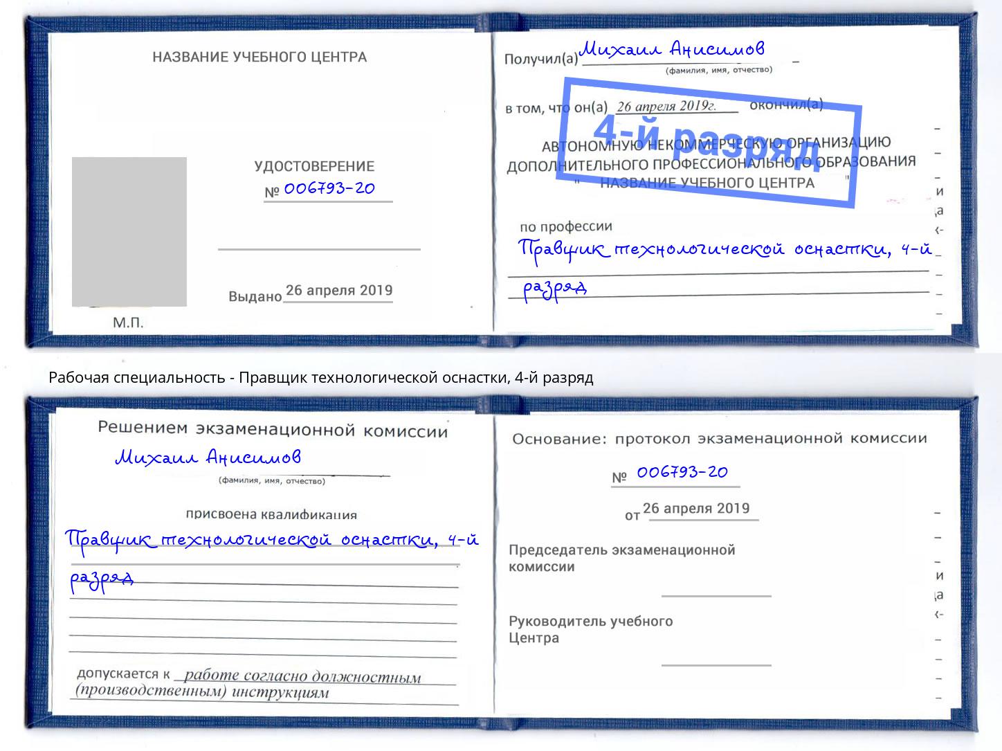 корочка 4-й разряд Правщик технологической оснастки Томск