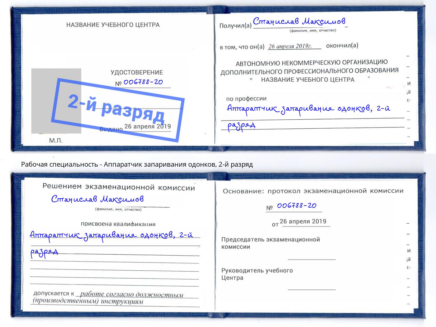 корочка 2-й разряд Аппаратчик запаривания одонков Томск