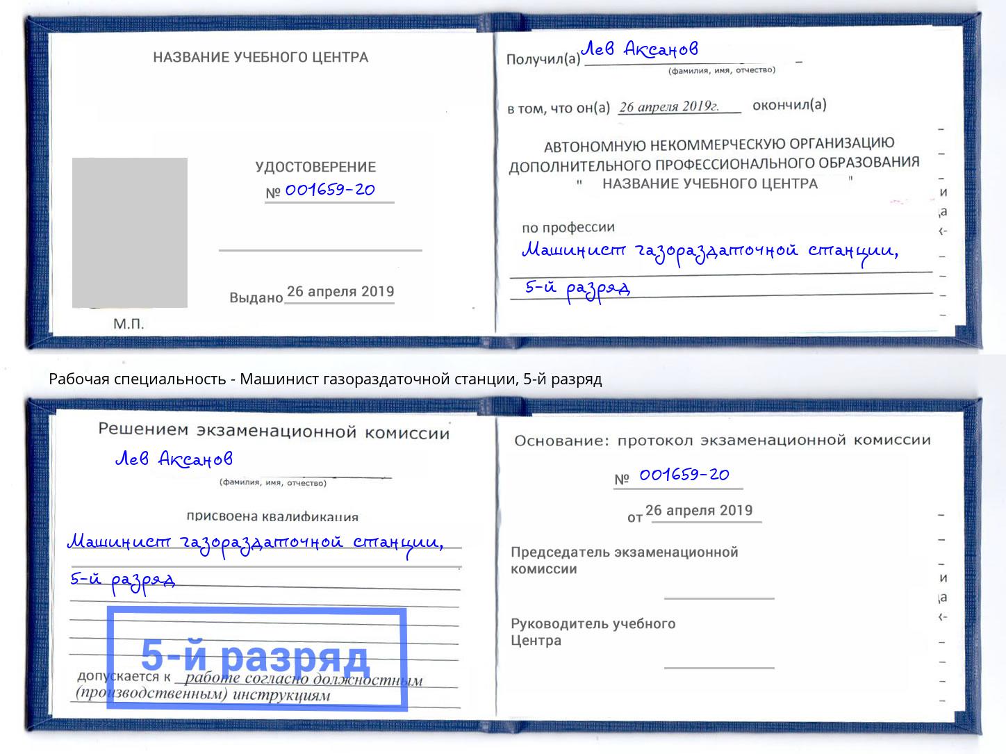 корочка 5-й разряд Машинист газораздаточной станции Томск