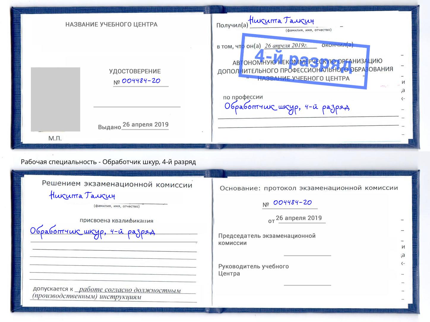 корочка 4-й разряд Обработчик шкур Томск