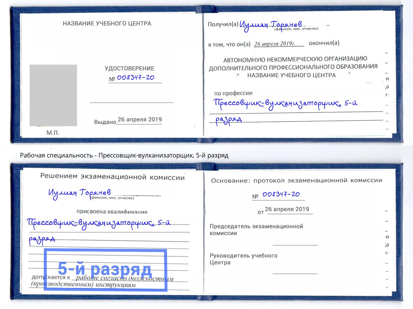 корочка 5-й разряд Прессовщик-вулканизаторщик Томск