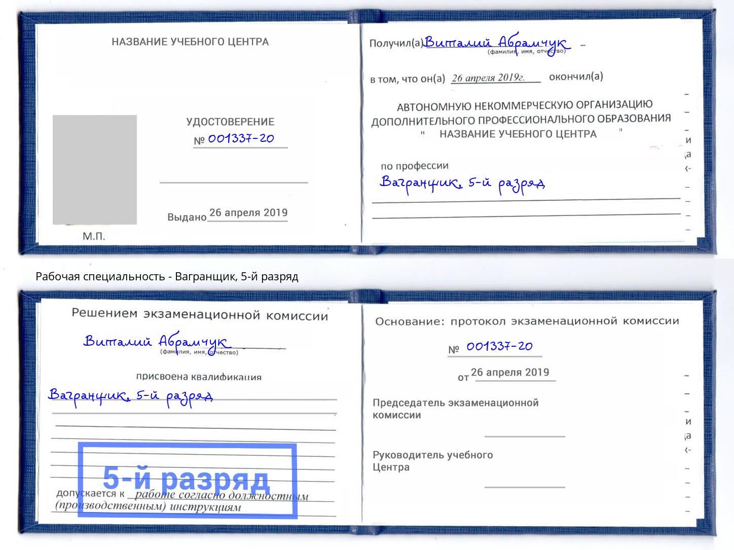 корочка 5-й разряд Вагранщик Томск