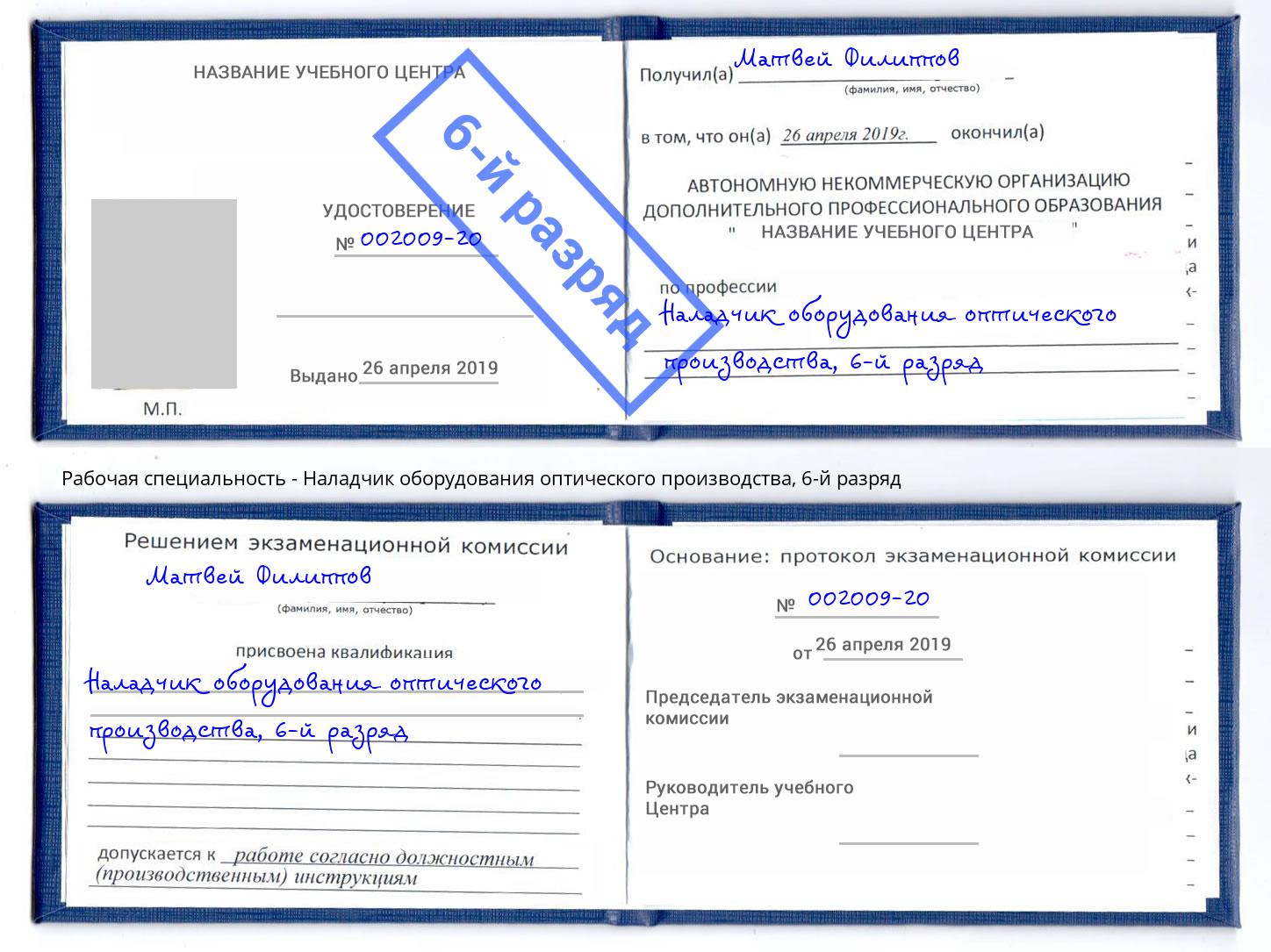 корочка 6-й разряд Наладчик оборудования оптического производства Томск