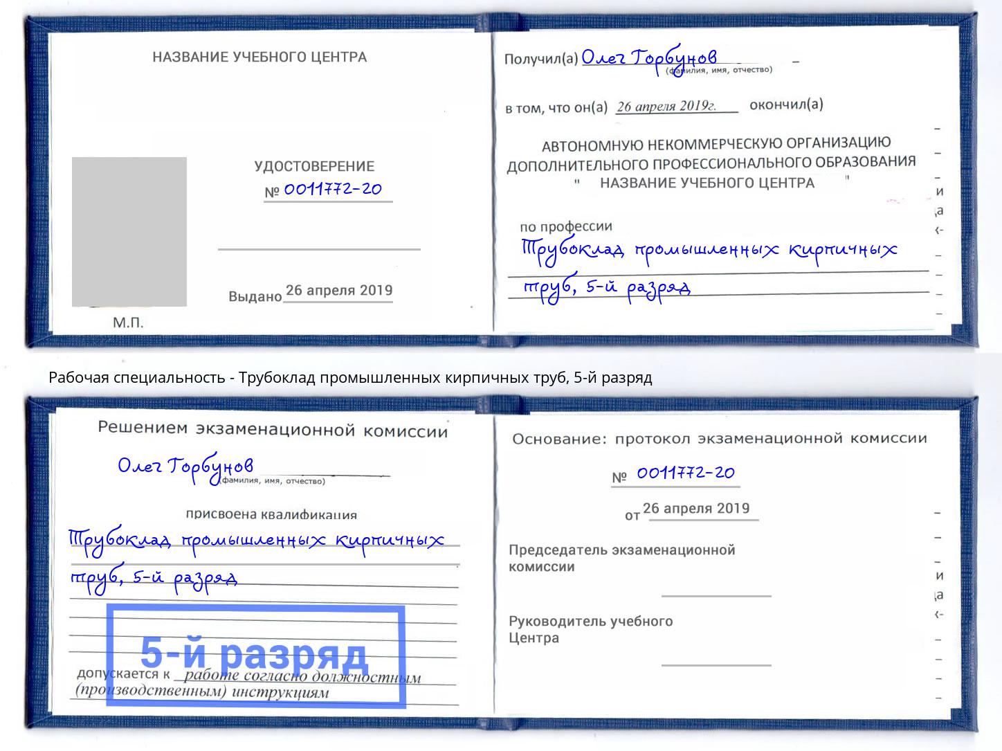 корочка 5-й разряд Трубоклад промышленных кирпичных труб Томск