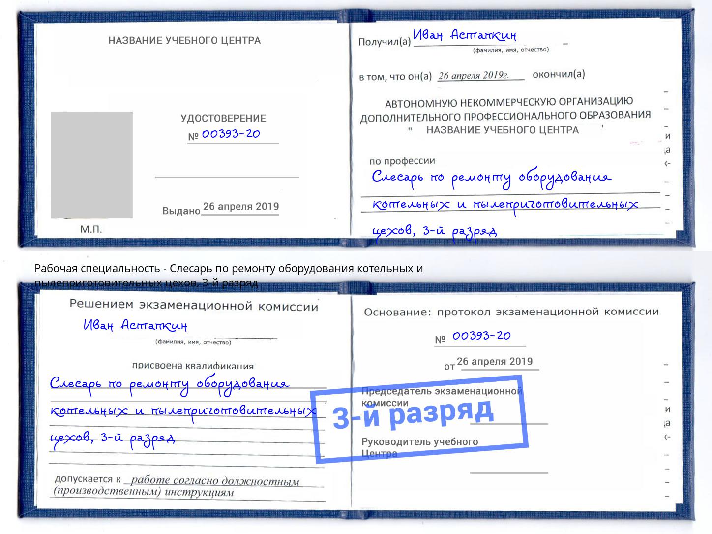 корочка 3-й разряд Слесарь по ремонту оборудования котельных и пылеприготовительных цехов Томск