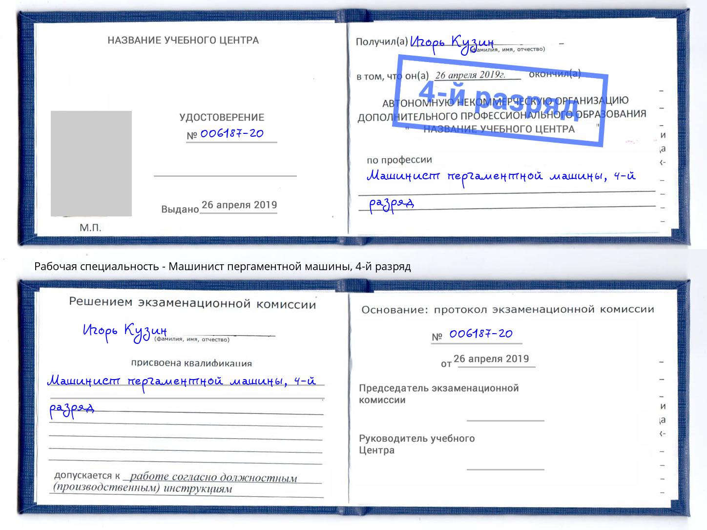 корочка 4-й разряд Машинист пергаментной машины Томск