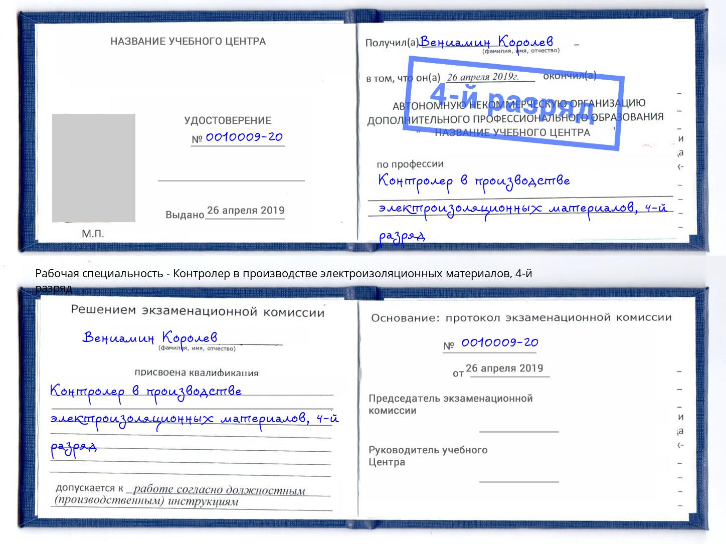 корочка 4-й разряд Контролер в производстве электроизоляционных материалов Томск