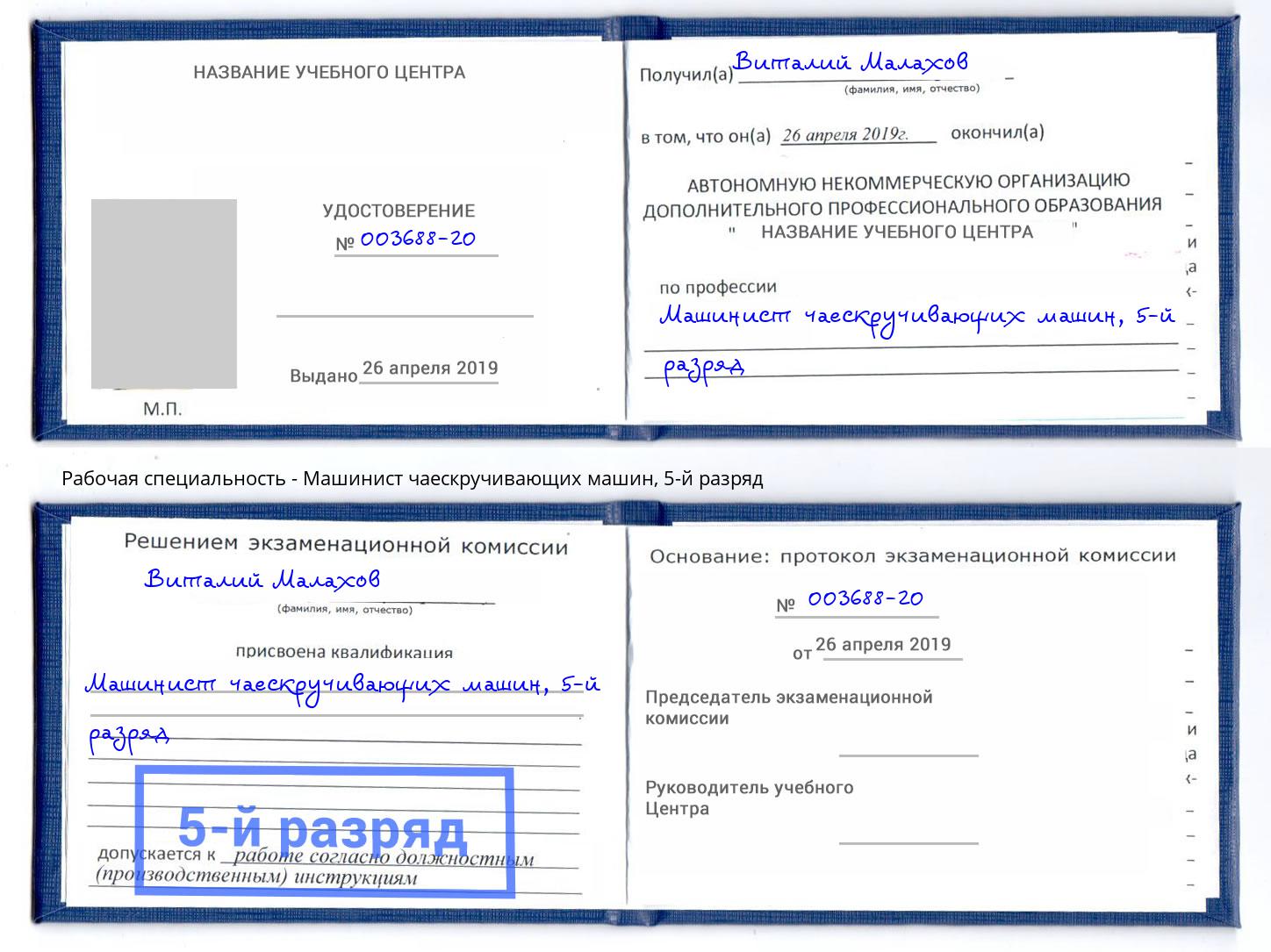 корочка 5-й разряд Машинист чаескручивающих машин Томск