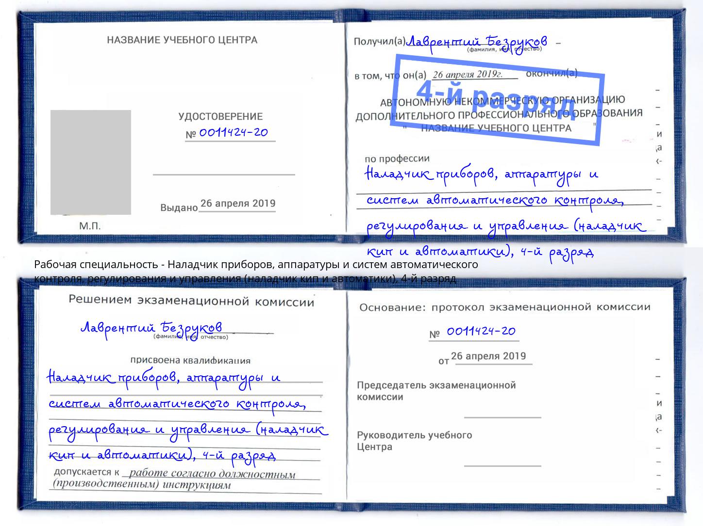 корочка 4-й разряд Наладчик приборов, аппаратуры и систем автоматического контроля, регулирования и управления (наладчик кип и автоматики) Томск