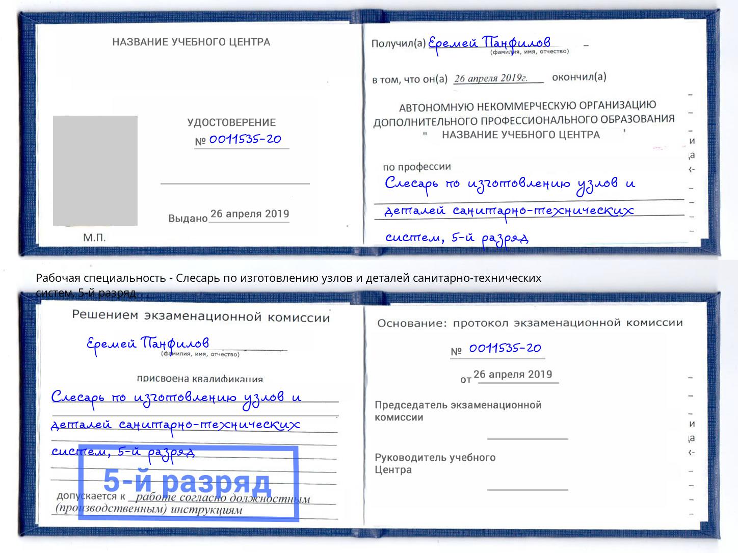 корочка 5-й разряд Слесарь по изготовлению узлов и деталей санитарно-технических систем Томск