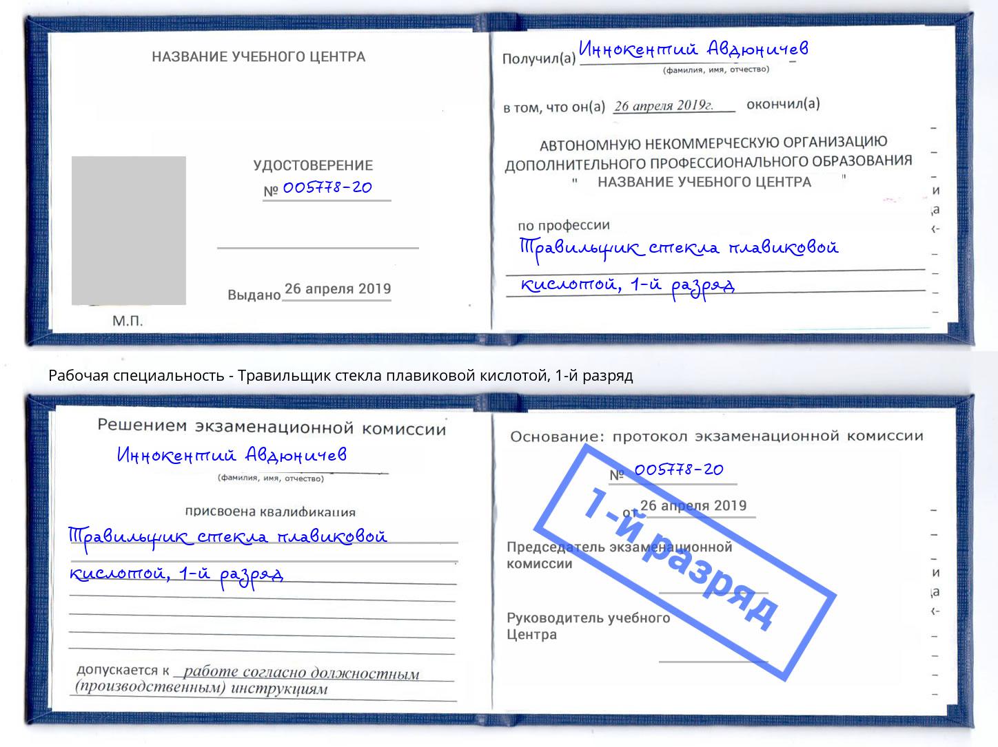 корочка 1-й разряд Травильщик стекла плавиковой кислотой Томск