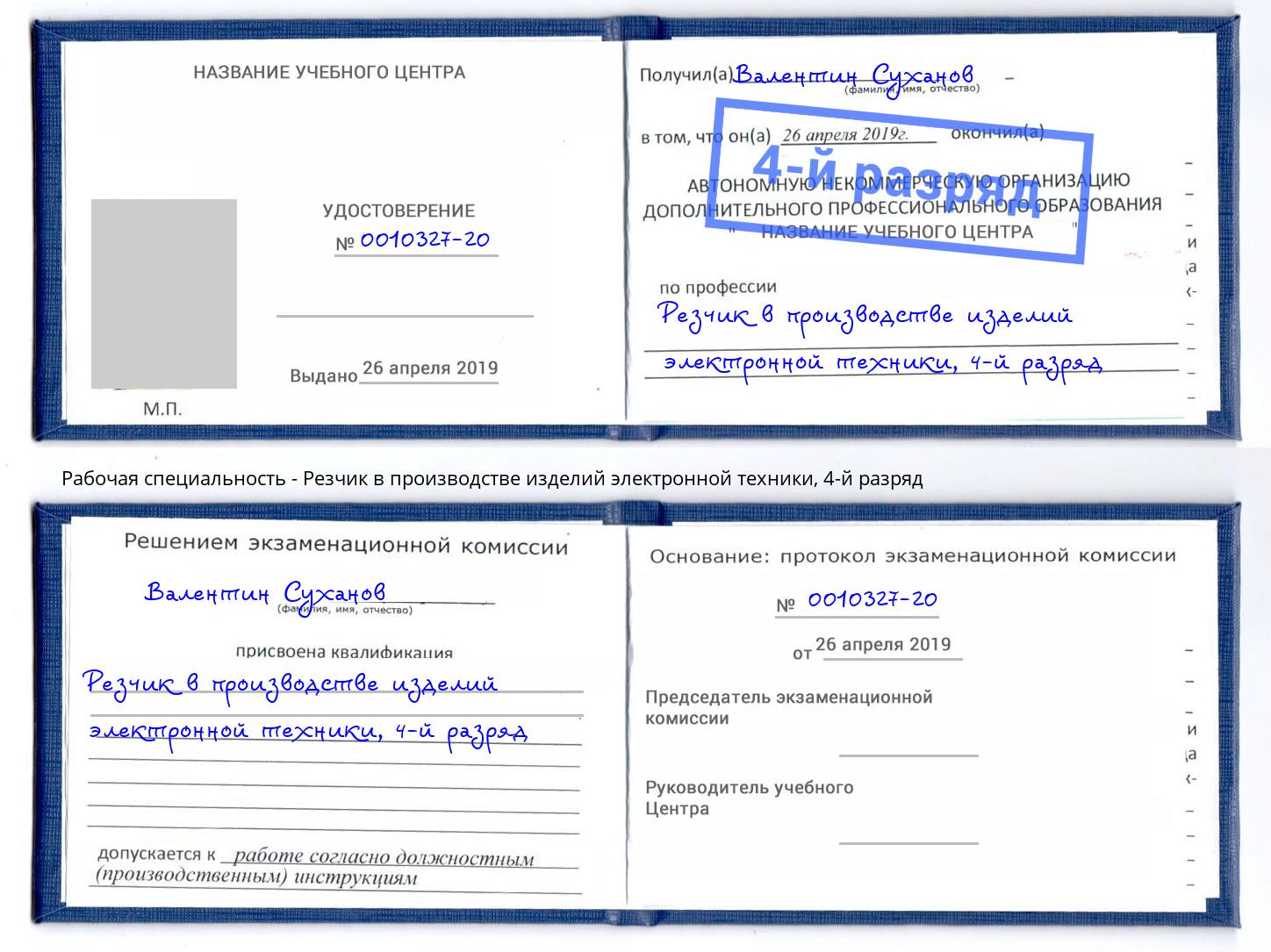 корочка 4-й разряд Резчик в производстве изделий электронной техники Томск