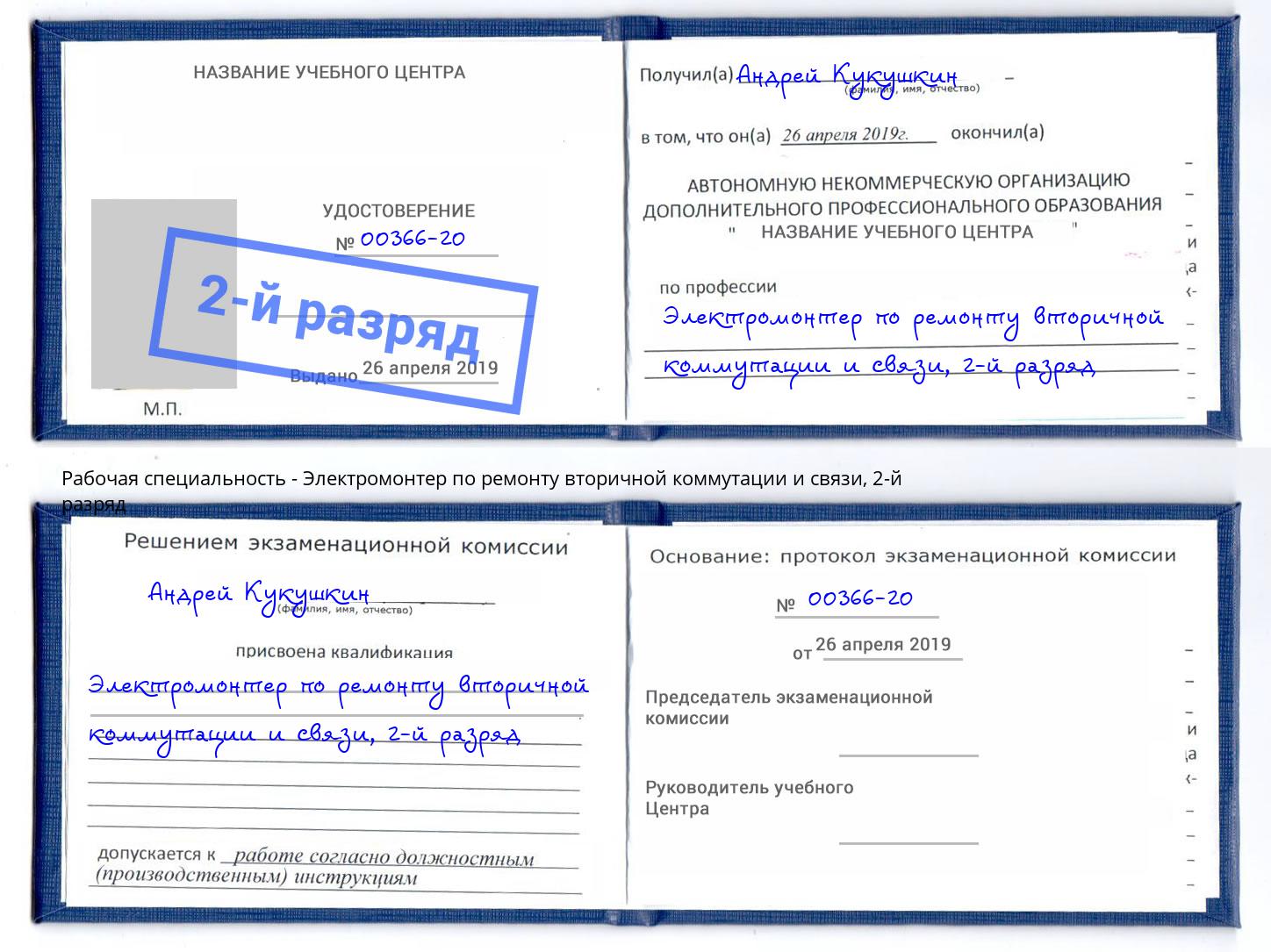 корочка 2-й разряд Электромонтер по ремонту вторичной коммутации и связи Томск