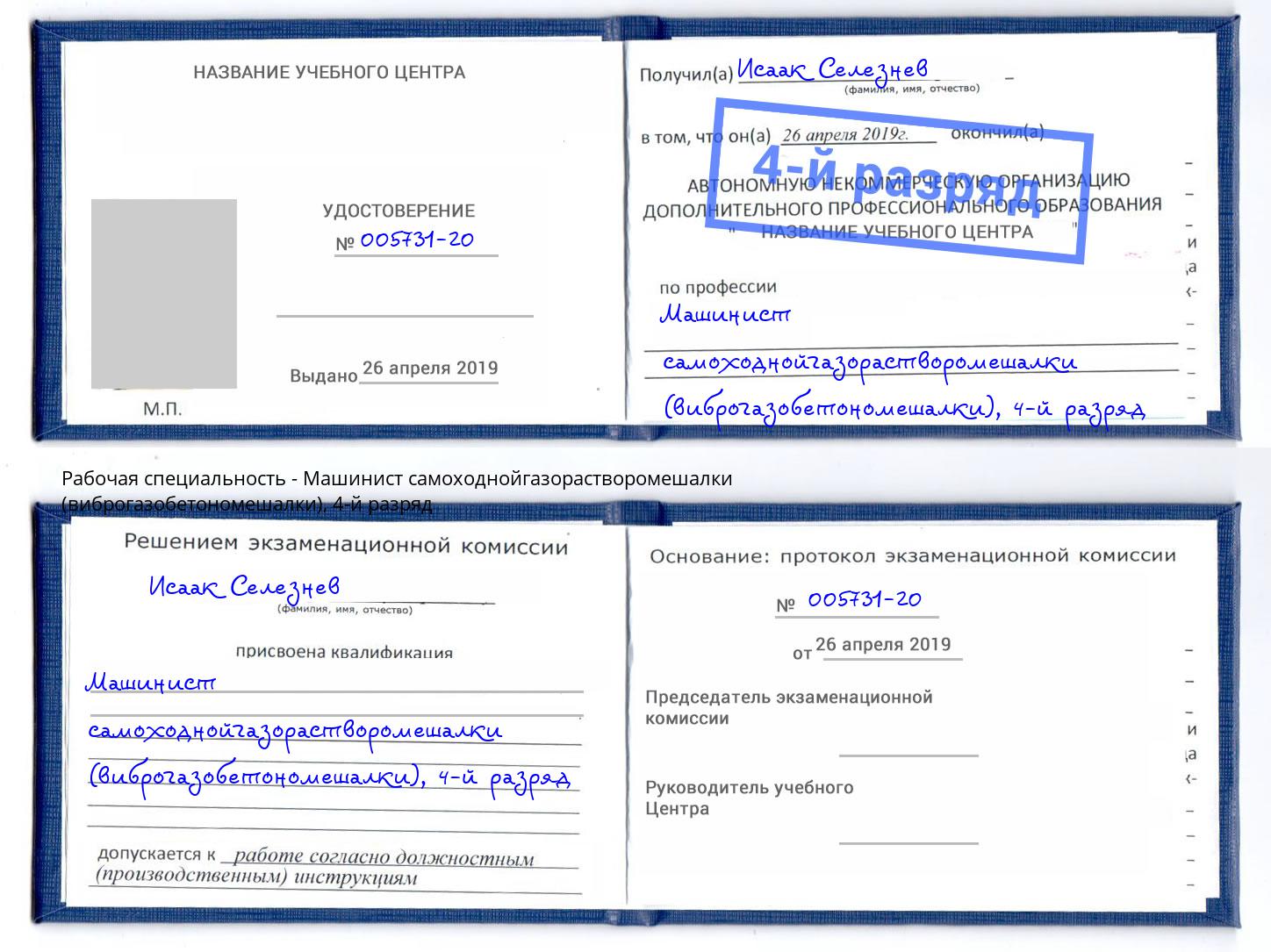 корочка 4-й разряд Машинист самоходнойгазорастворомешалки (виброгазобетономешалки) Томск