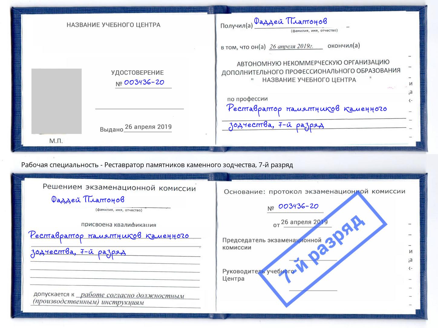 корочка 7-й разряд Реставратор памятников каменного зодчества Томск