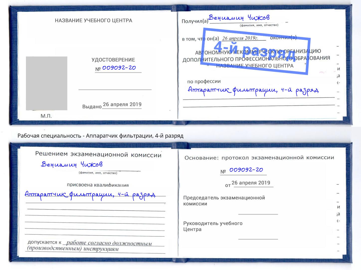 корочка 4-й разряд Аппаратчик фильтрации Томск