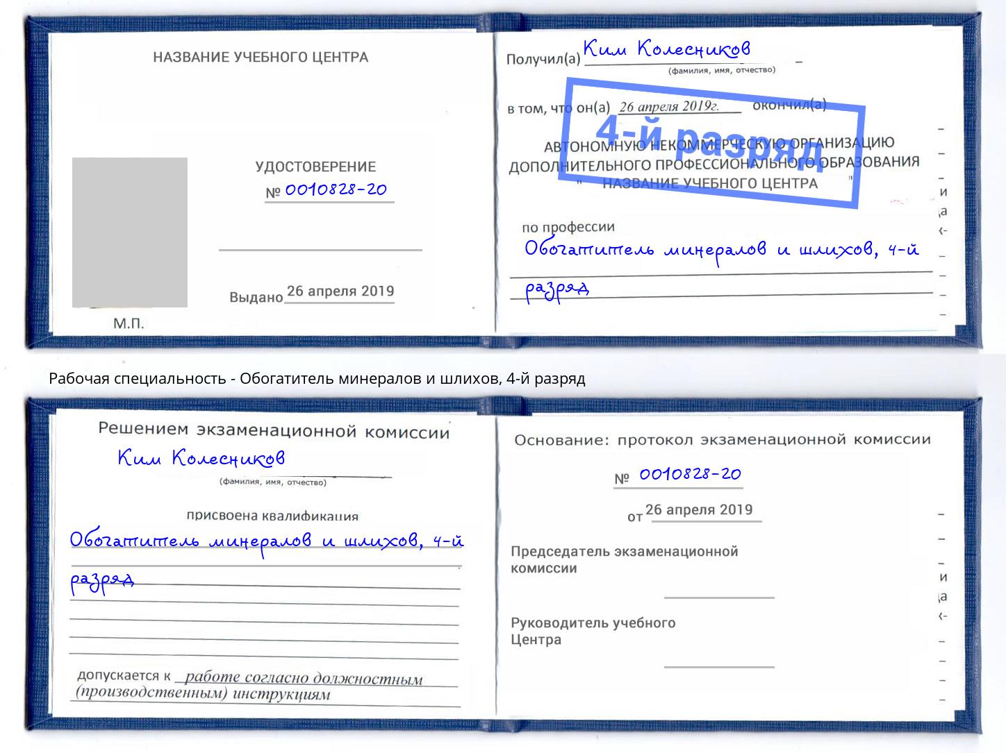 корочка 4-й разряд Обогатитель минералов и шлихов Томск