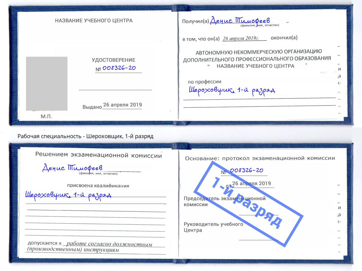 корочка 1-й разряд Шероховщик Томск
