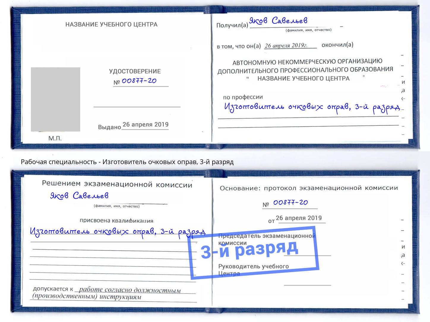 корочка 3-й разряд Изготовитель очковых оправ Томск