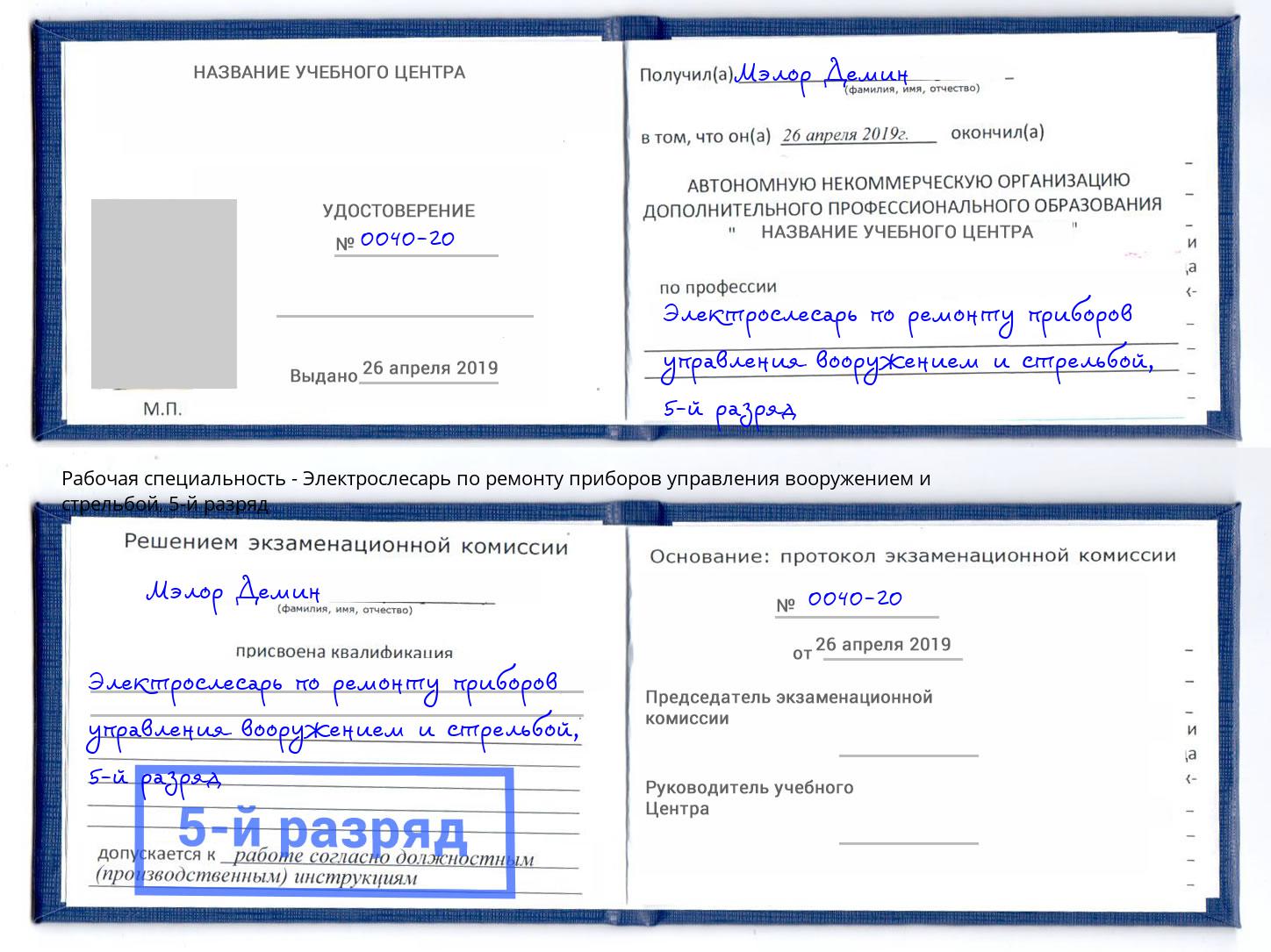 корочка 5-й разряд Электрослесарь по ремонту приборов управления вооружением и стрельбой Томск