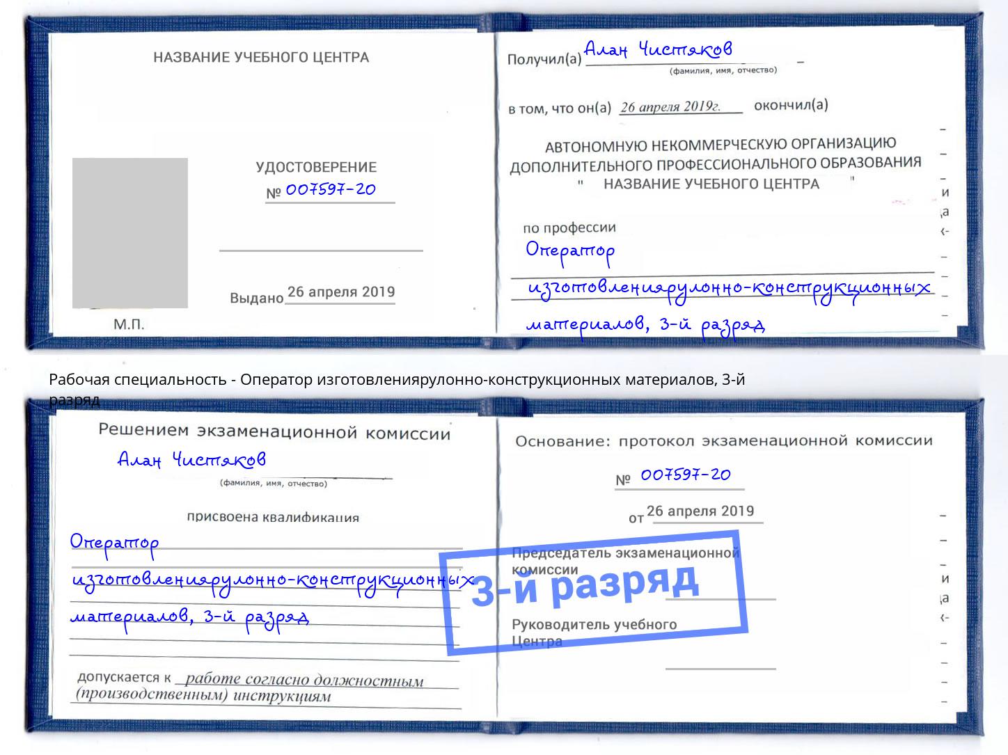 корочка 3-й разряд Оператор изготовлениярулонно-конструкционных материалов Томск