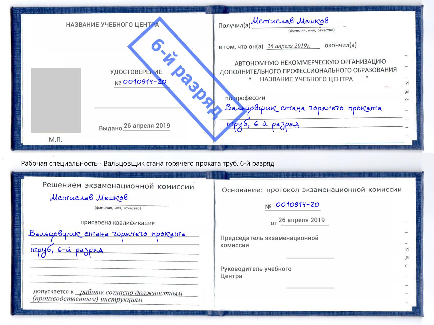 корочка 6-й разряд Вальцовщик стана горячего проката труб Томск