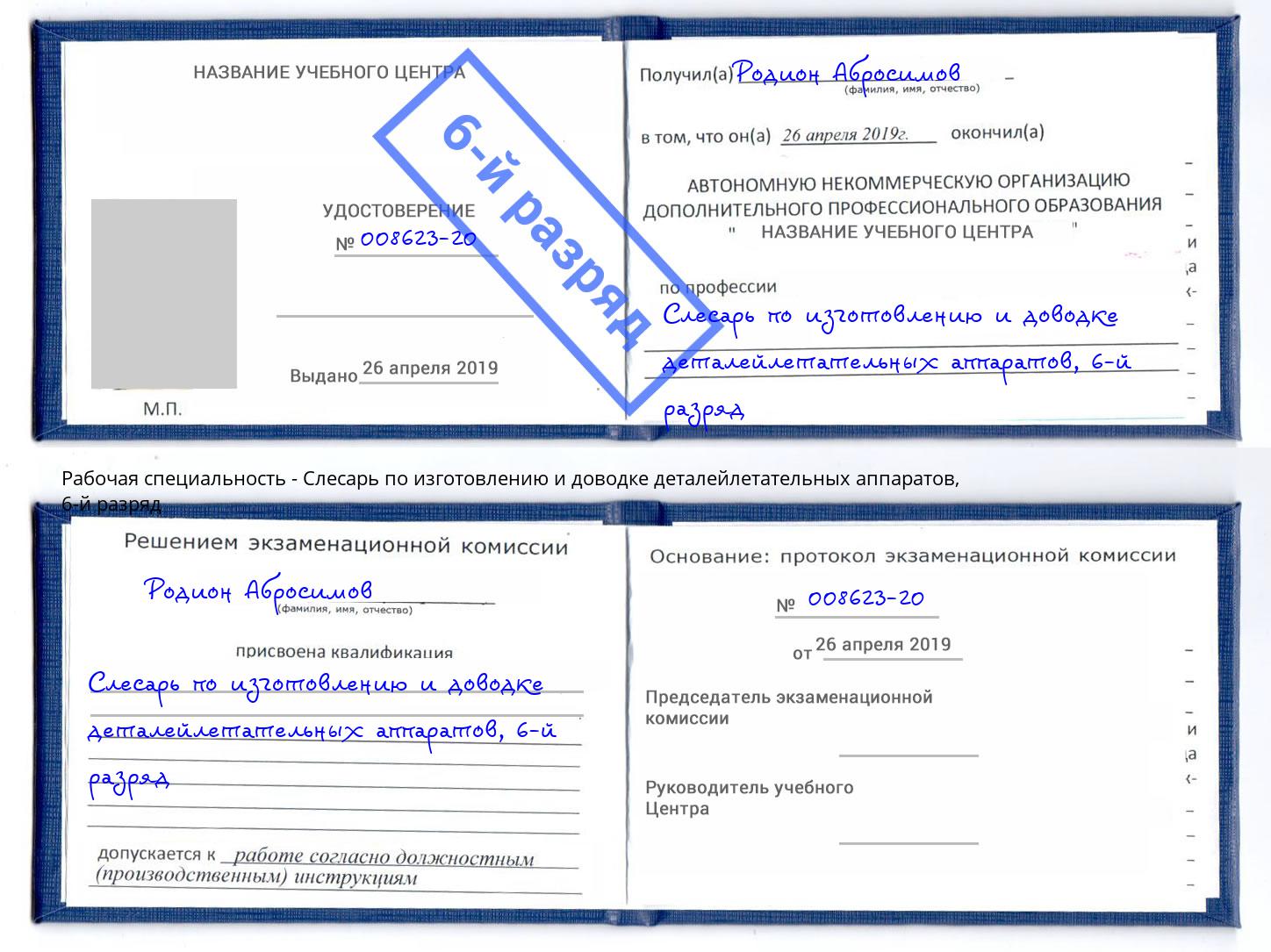 корочка 6-й разряд Слесарь по изготовлению и доводке деталейлетательных аппаратов Томск