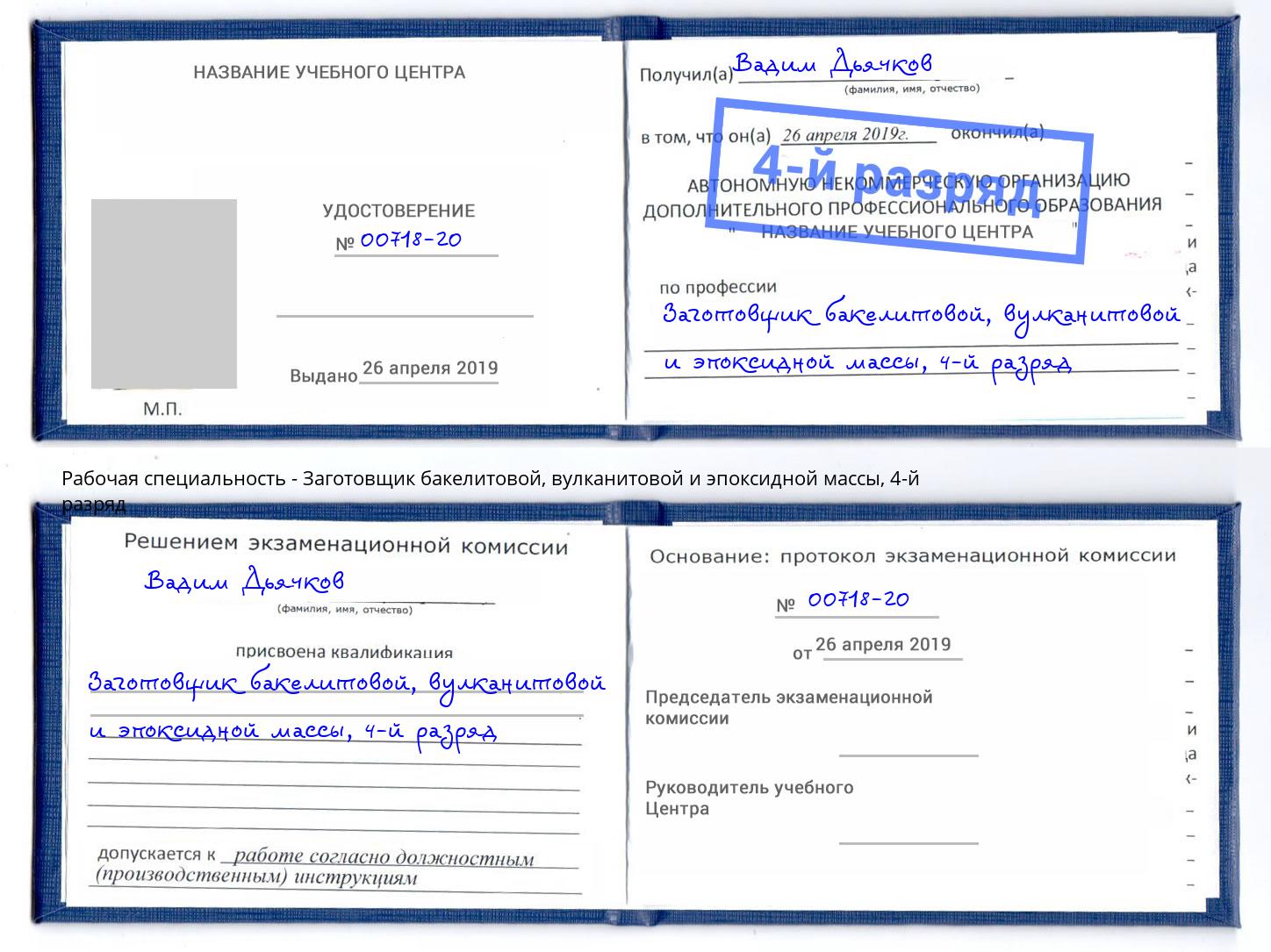 корочка 4-й разряд Заготовщик бакелитовой, вулканитовой и эпоксидной массы Томск