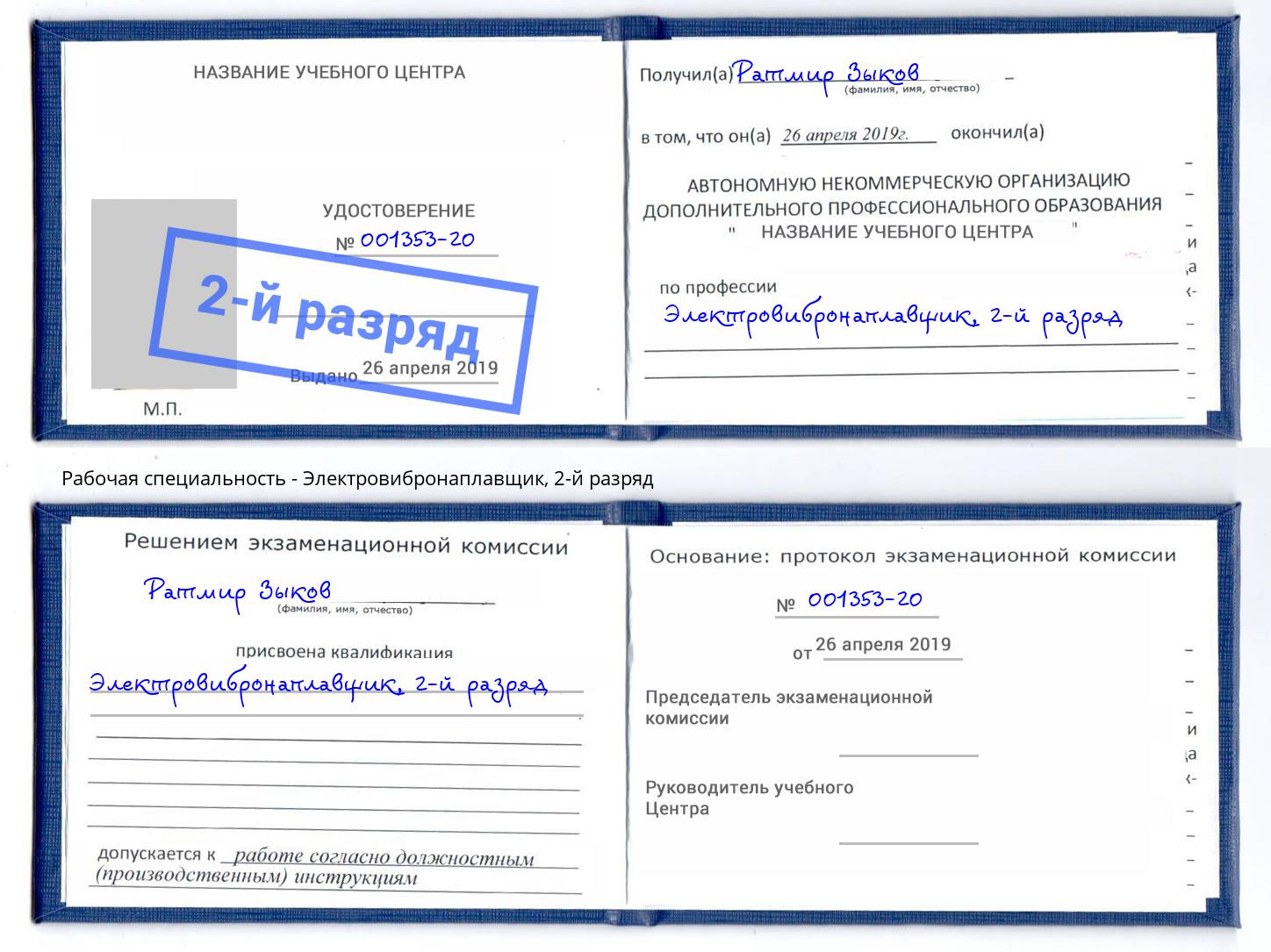 корочка 2-й разряд Электровибронаплавщик Томск