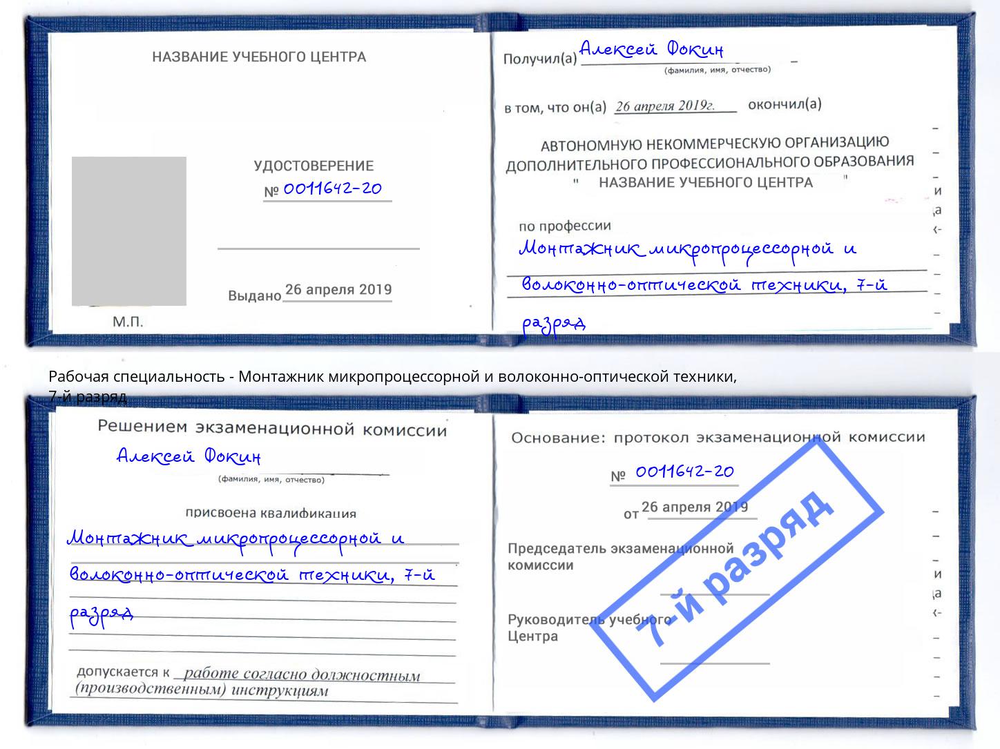 корочка 7-й разряд Монтажник микропроцессорной и волоконно-оптической техники Томск