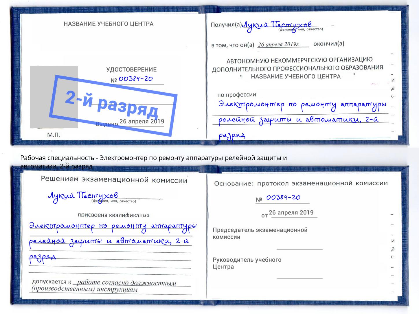 корочка 2-й разряд Электромонтер по ремонту аппаратуры релейной защиты и автоматики Томск