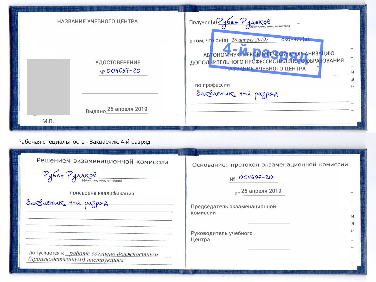 корочка 4-й разряд Заквасчик Томск