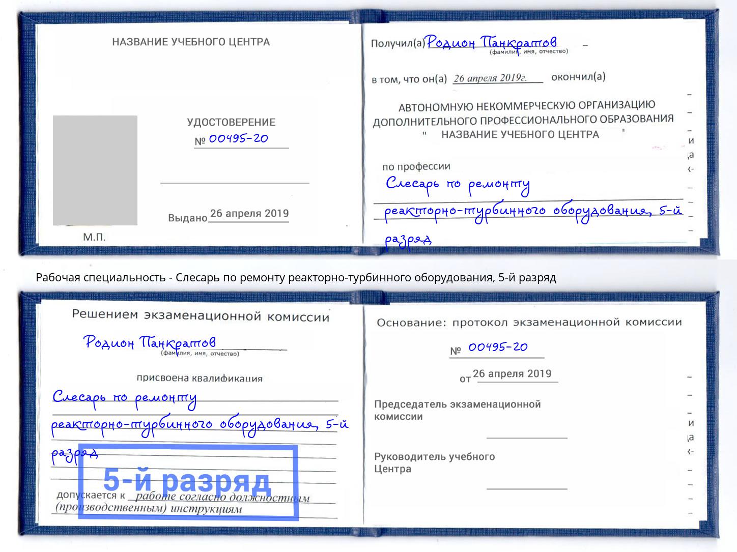 корочка 5-й разряд Слесарь по ремонту реакторно-турбинного оборудования Томск