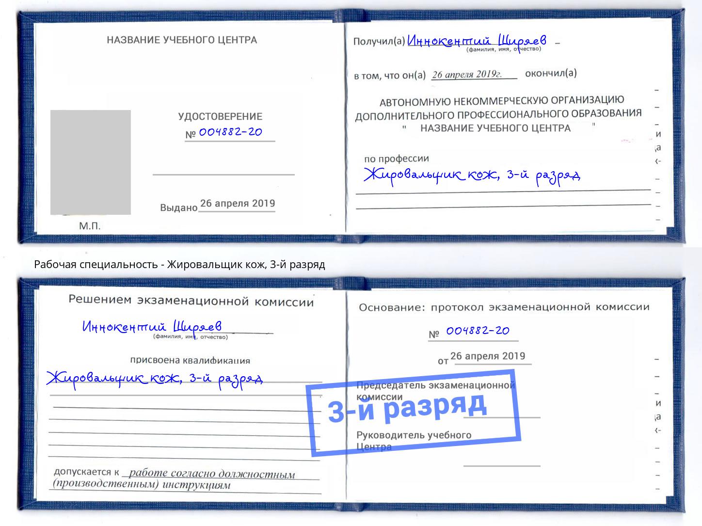 корочка 3-й разряд Жировальщик кож Томск