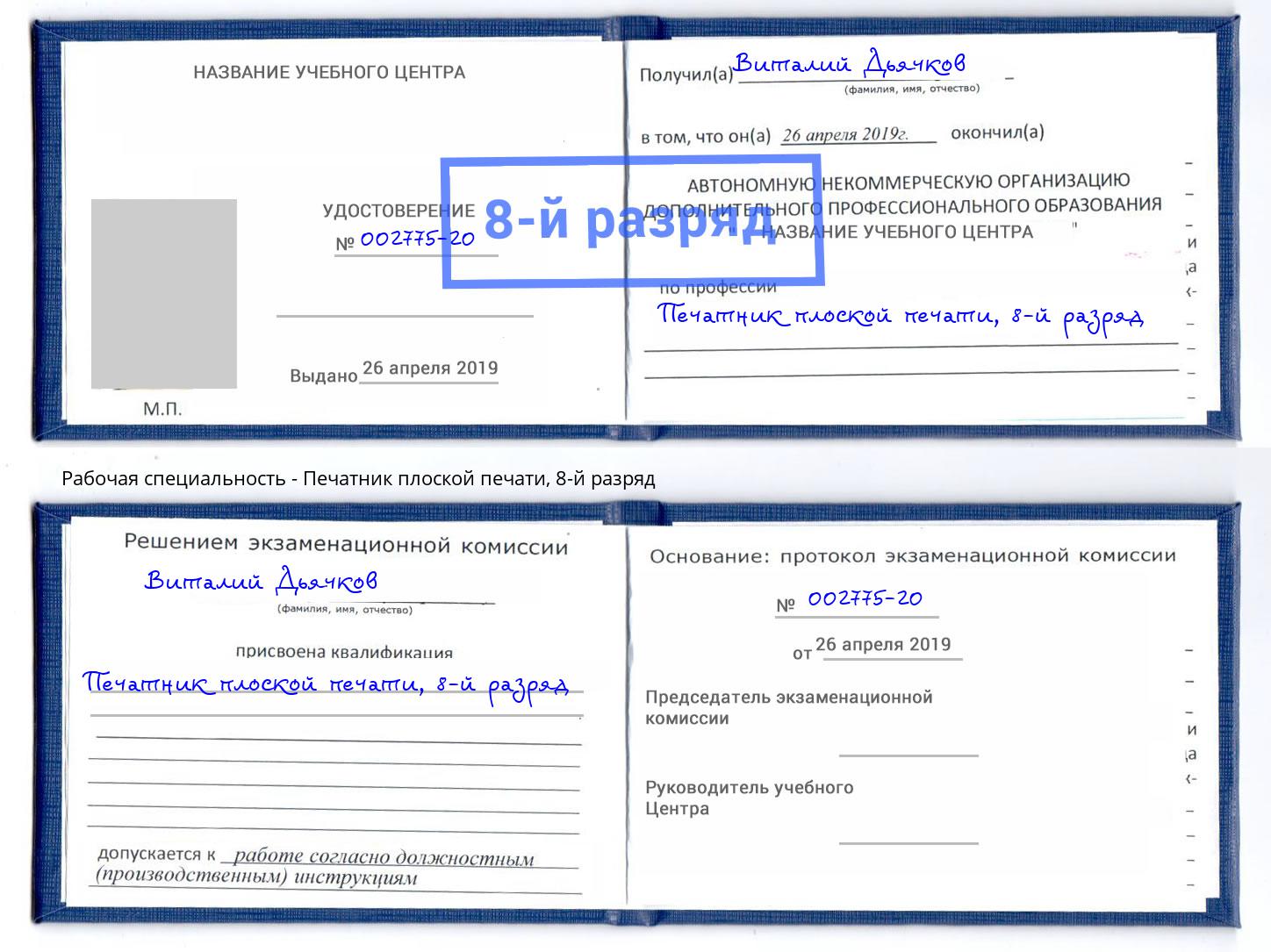 корочка 8-й разряд Печатник плоской печати Томск