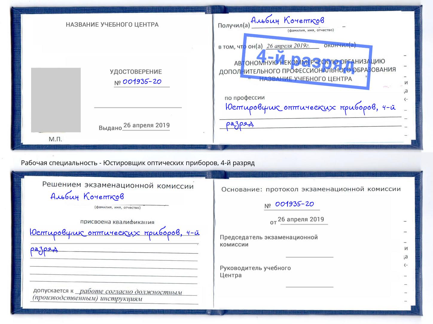 корочка 4-й разряд Юстировщик оптических приборов Томск