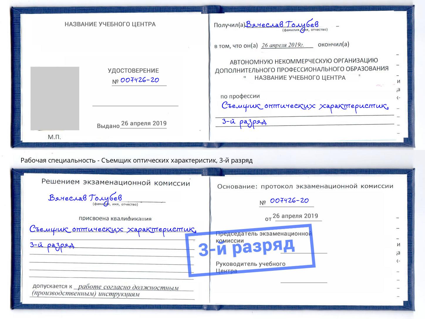 корочка 3-й разряд Съемщик оптических характеристик Томск