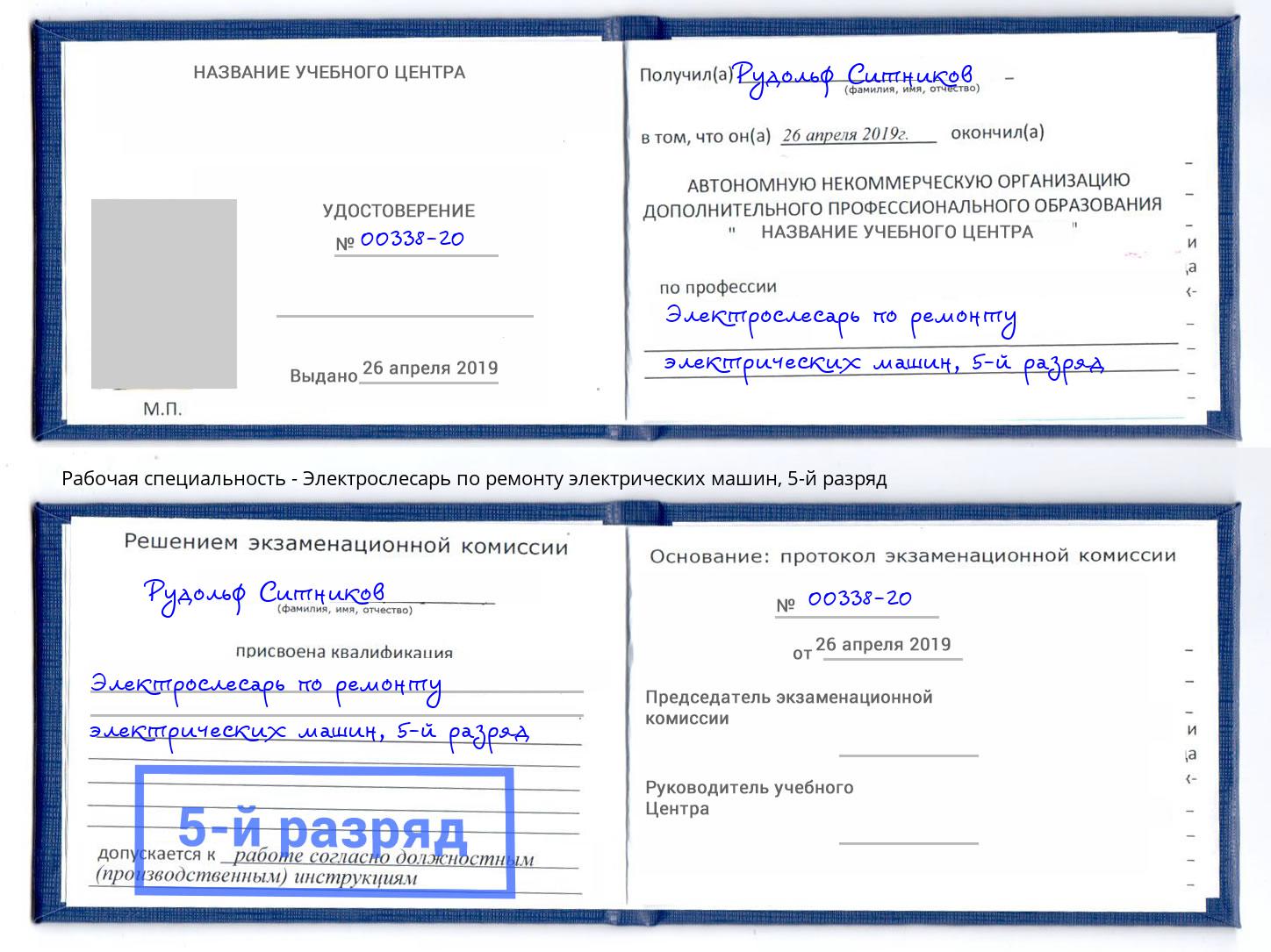 корочка 5-й разряд Электрослесарь по ремонту электрических машин Томск