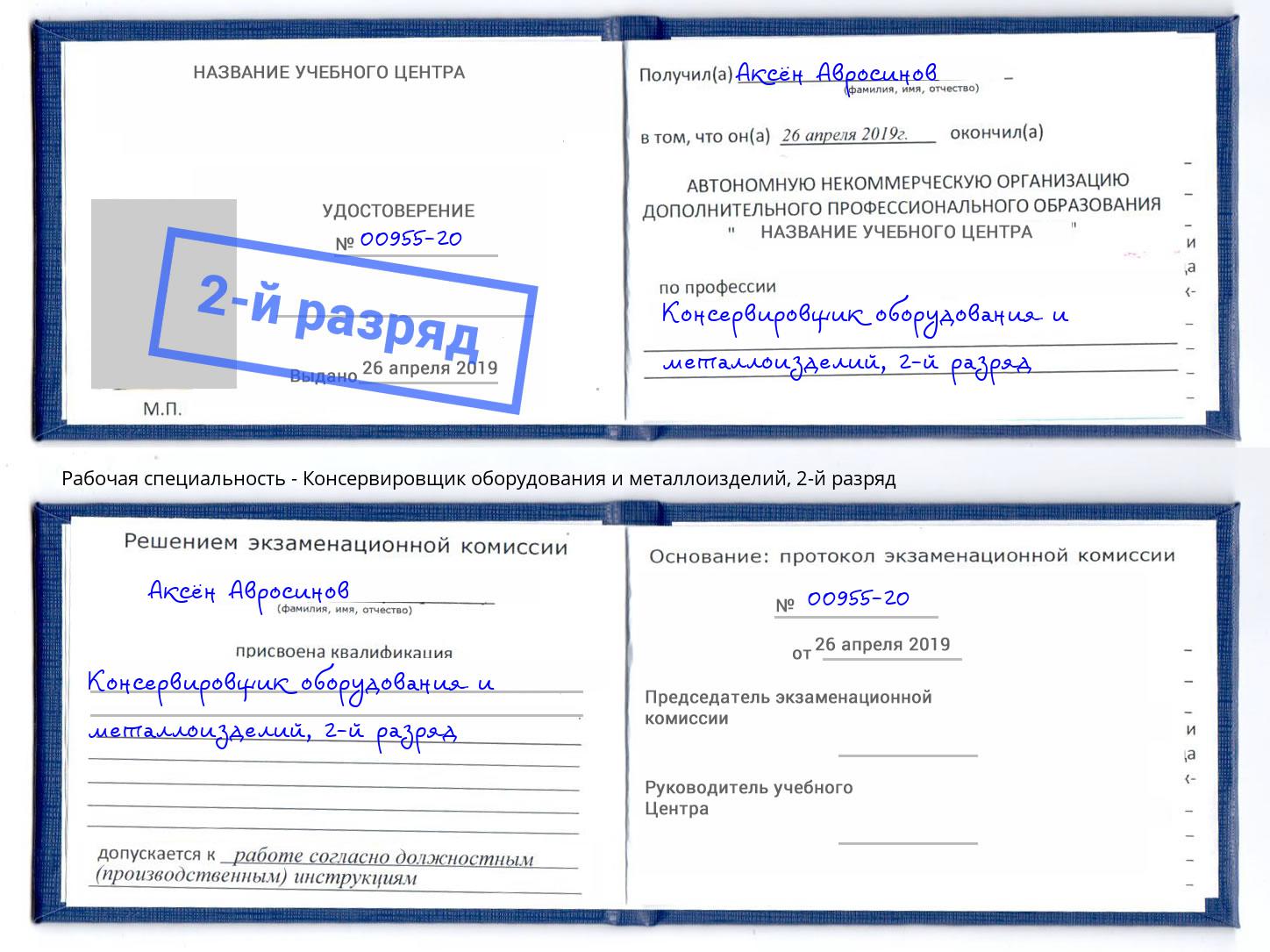 корочка 2-й разряд Консервировщик оборудования и металлоизделий Томск