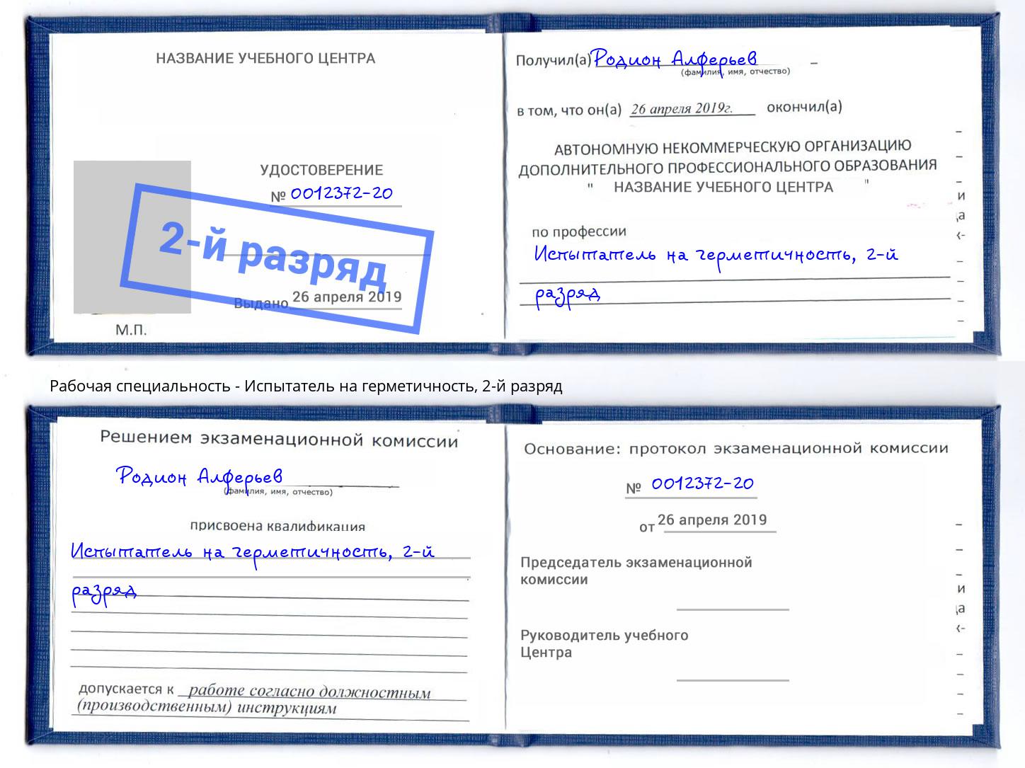 корочка 2-й разряд Испытатель на герметичность Томск
