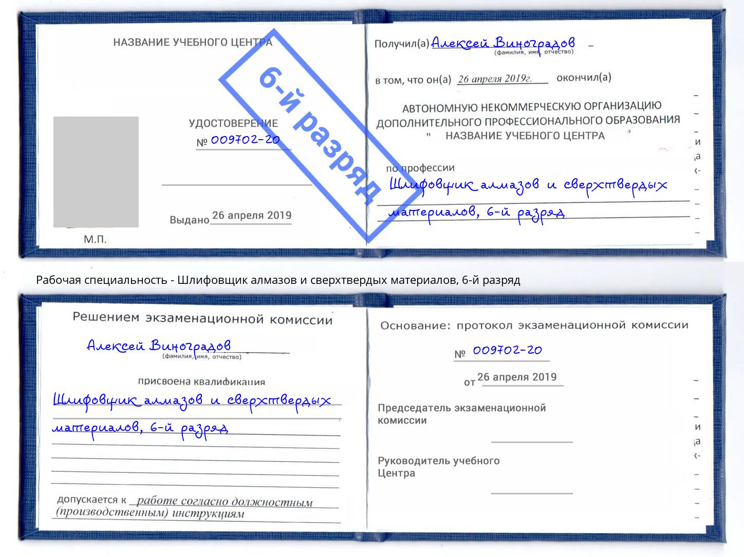 корочка 6-й разряд Шлифовщик алмазов и сверхтвердых материалов Томск